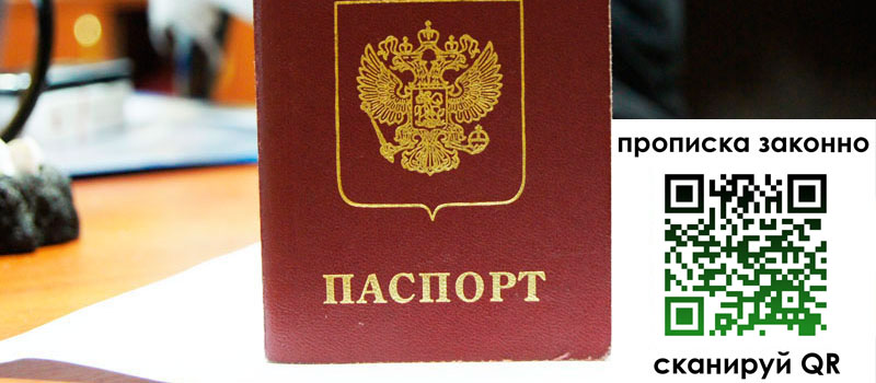 прописка в Сочи